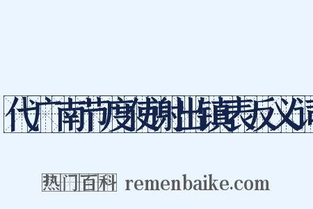 代广南节度使谢出镇表反义词是什么意思的图片